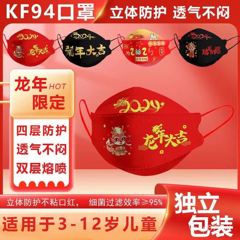 ⭐️優選好貨⭐️龍年兒童立體口罩新年KF94魚嘴型一次性四層防護2024獨立包裝新款 KLZO