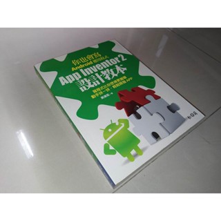 你也會寫Android應用程式:App Inventor2設計教本 松崗 9789572243305 含光碟 KL二手書