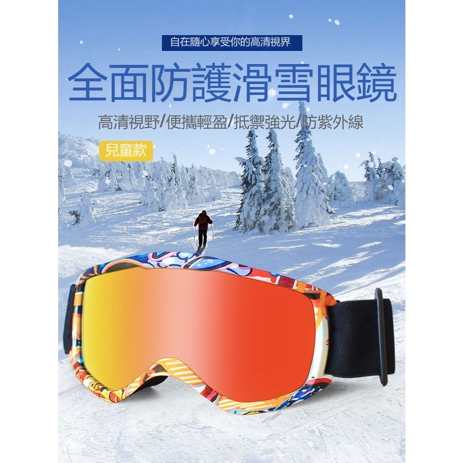【滿799免運 】滑雪鏡 滑雪護目鏡 滑雪眼鏡雪鏡 可戴眼鏡 兒童款 卡通滑雪鏡 可卡近視鏡 高清防霧 戶外滑雪護目鏡