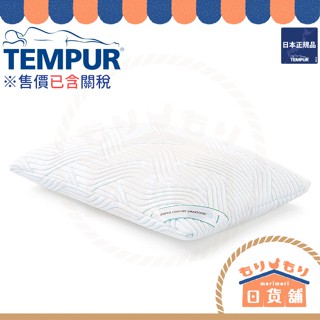 含關稅 TEMPUR ⽇本正規品 23年新款 新夢幻 涼感感溫枕 涼感枕 記憶枕 枕頭 快眠枕 舒適原創 夢幻感溫