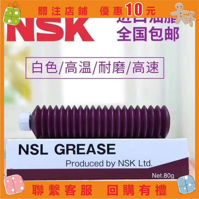 幸運女神雜貨鋪#日本NSK NSL PS2 LR3 NS7 LG2 軸承導軌絲桿保養潤滑油脂