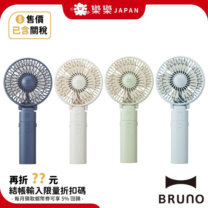 日本 BRUNO BDE029 手持電風扇 便攜迷你電風扇 手持扇 電扇 桌上風扇 隨身風扇 USB充電式 桌面風扇