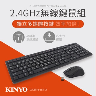 KINYO 2.4GHz 無線鍵盤 滑鼠組 GKBM-882 GKBM-886
