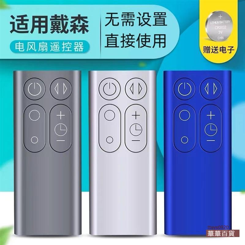 『華華百貨』適用dyson戴森通用配件風扇凈化器遙控器AM06 AM07 AM08 AM11 TP00 TP01