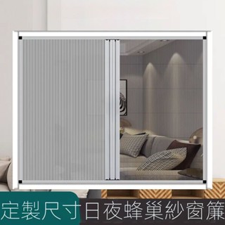現貨直銷🔥可開發票🔥全日夜定製蜂巢折疊簾遮光隔熱窗簾式免打孔紗窗防曬窗戶防風伸縮