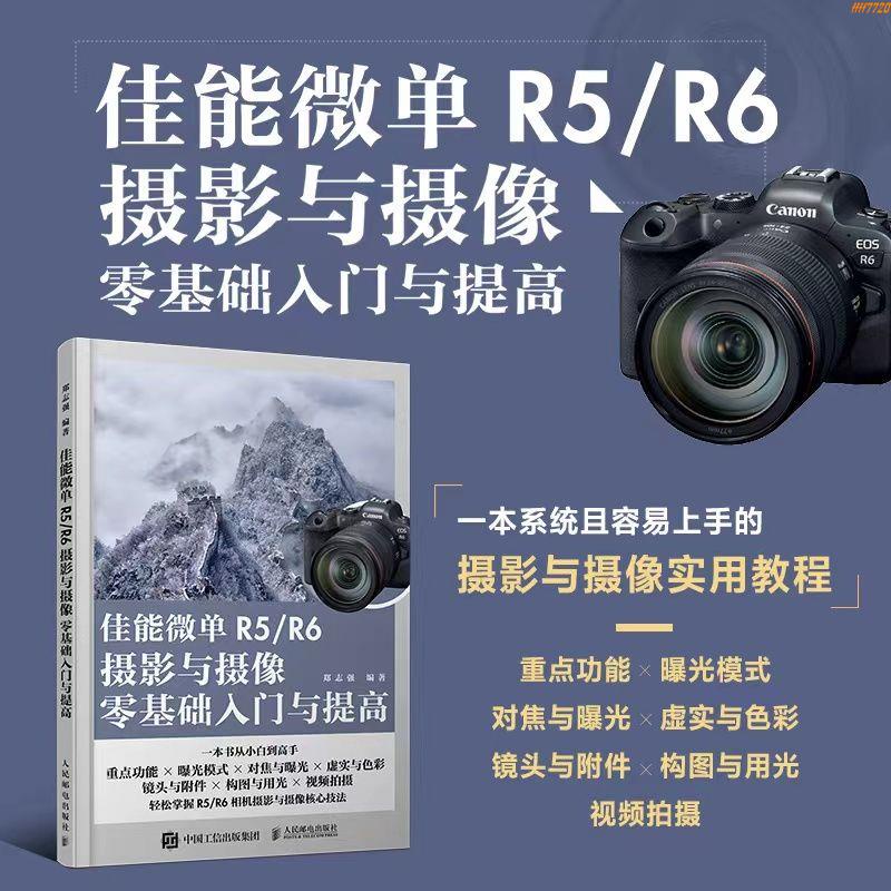 【全新有貨】佳能微單R5/R6攝影與攝像零基礎入門與提高 Canon佳能EOS微單攝影 正版新書