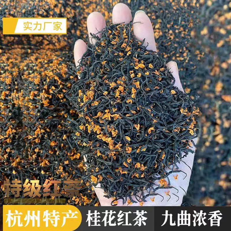 鑫昌好茶 杭州特産 九窨桂花紅茶 桂花香正宗小種茶葉特級濃香紅茶2023新茶