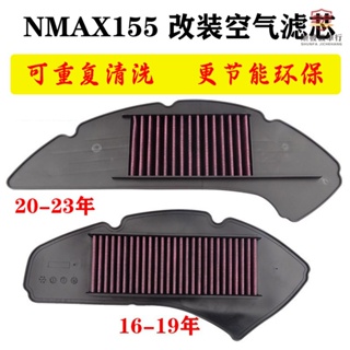 適用20-23年山葉NMAX155機車改裝 空氣過濾芯濾清器 20-23式NMAX155空濾配件『順發機車行』