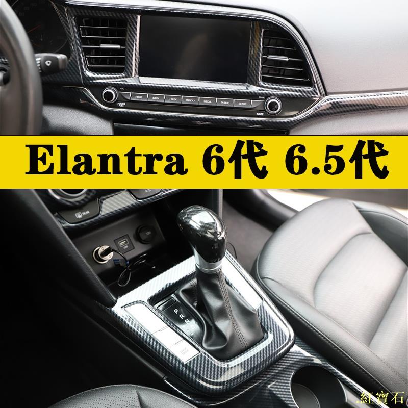 Hyundai Elantra 6代 內裝卡夢改裝硬殼 中控排擋 電動窗 門板拉手 儀表出風口 HI紅寶石車品