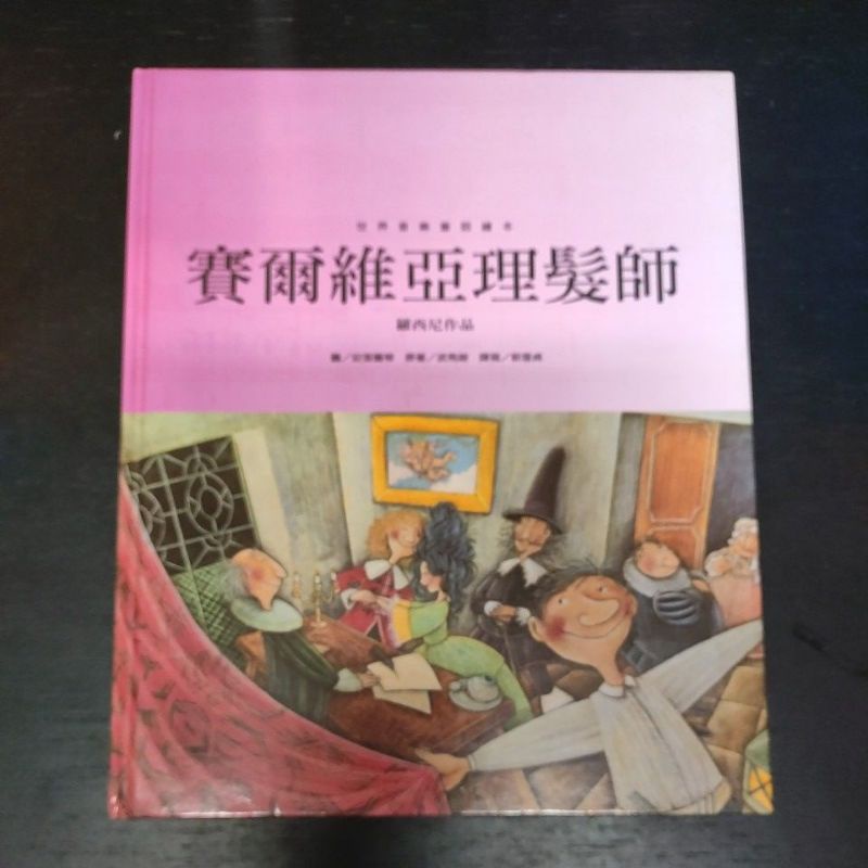 二手童書~台灣麥克 世界音樂童話繪本/賽爾維亞理髮師