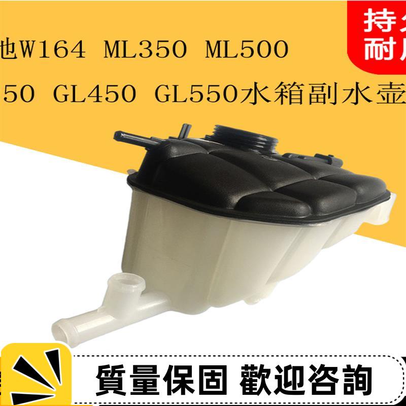 適用賓士W164 ML350ML500GL350GL450GL550水箱副水壺防凍液回水壺