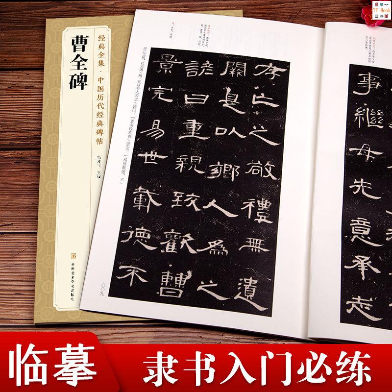 『🔥』曹全碑隸書字帖書法原碑帖8開臨摹初學者入門高清描紅中國歷代 全新書籍