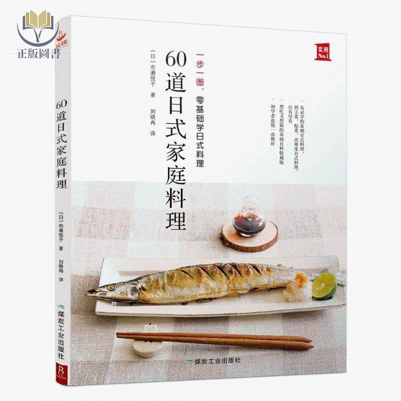 【正版塑封】60道日式家庭料理 一步一圖 零基礎學日式料理 從烹飪小白晉升料