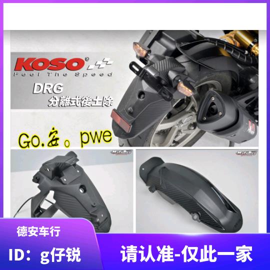 【台灣正品】KOSO DRG158改裝牌照架牌照板后擋泥 擋泥板 UBE 9號九號電車 U+B