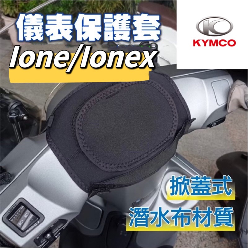光陽 KYMCO IONE IONEX 儀表罩 機車儀表套 儀錶套 機車龍頭罩 螢幕套 儀表套 儀錶板防曬套 螢幕保護套
