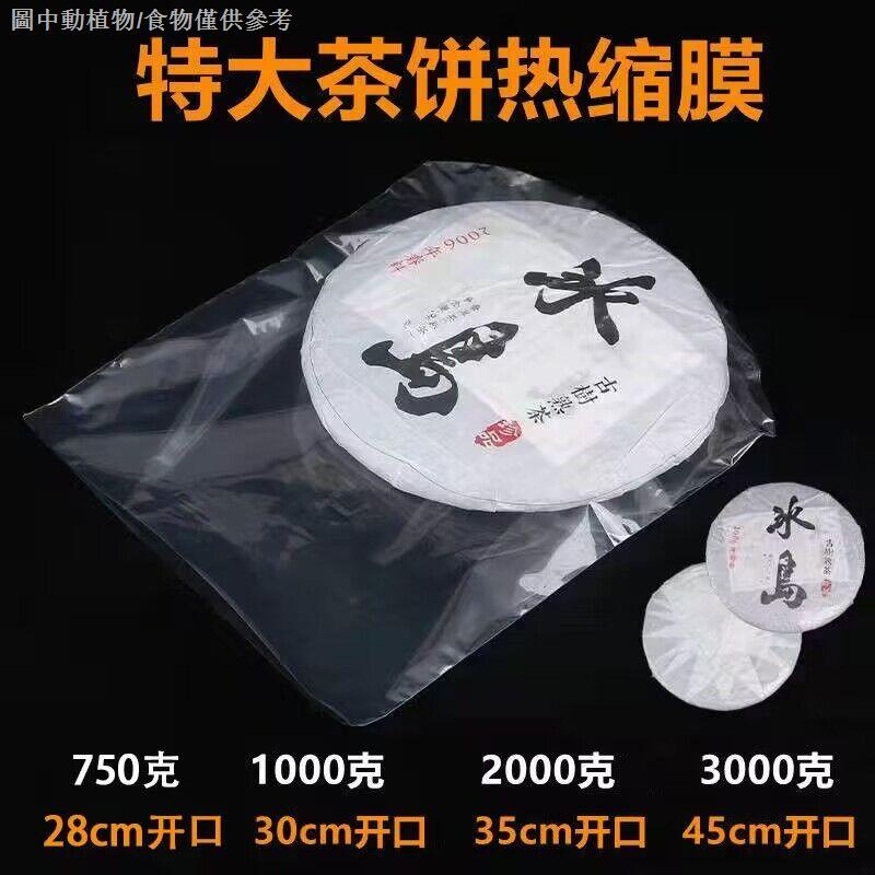 【新品】6斤透明普洱茶膠膜膜特大茶餅熱收縮膜防塵防潮袋家用吹風機可用