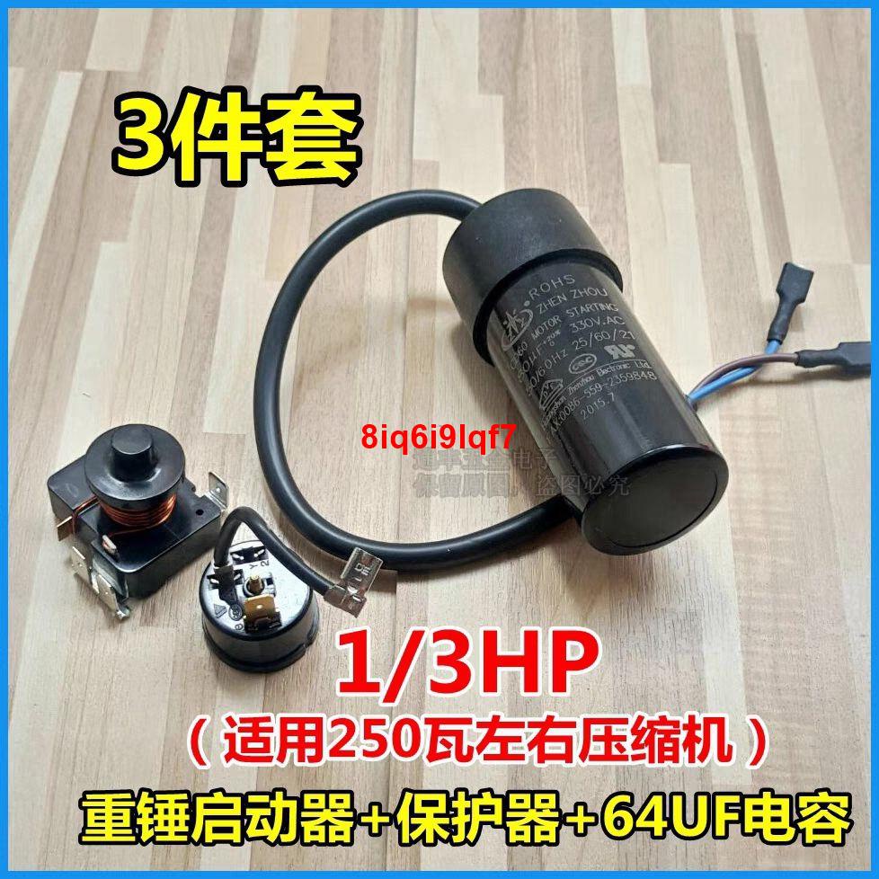 #五金下殺#冰箱冷柜壓縮機帶重錘式啟動器1/2hp 1/3hp電容64uf80uf 套件