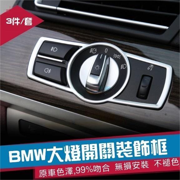 免運免運☼BMW大燈開關裝飾貼片 原車色澤 升級款F10 F11 5GT X3 X4 7系F01 F02 520 528