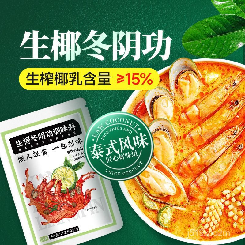 調味品 冬陰功醬 冬陰功湯料 泰式火鍋底料 泰國醬料 湯醬 香料 調料 冬陰功料包