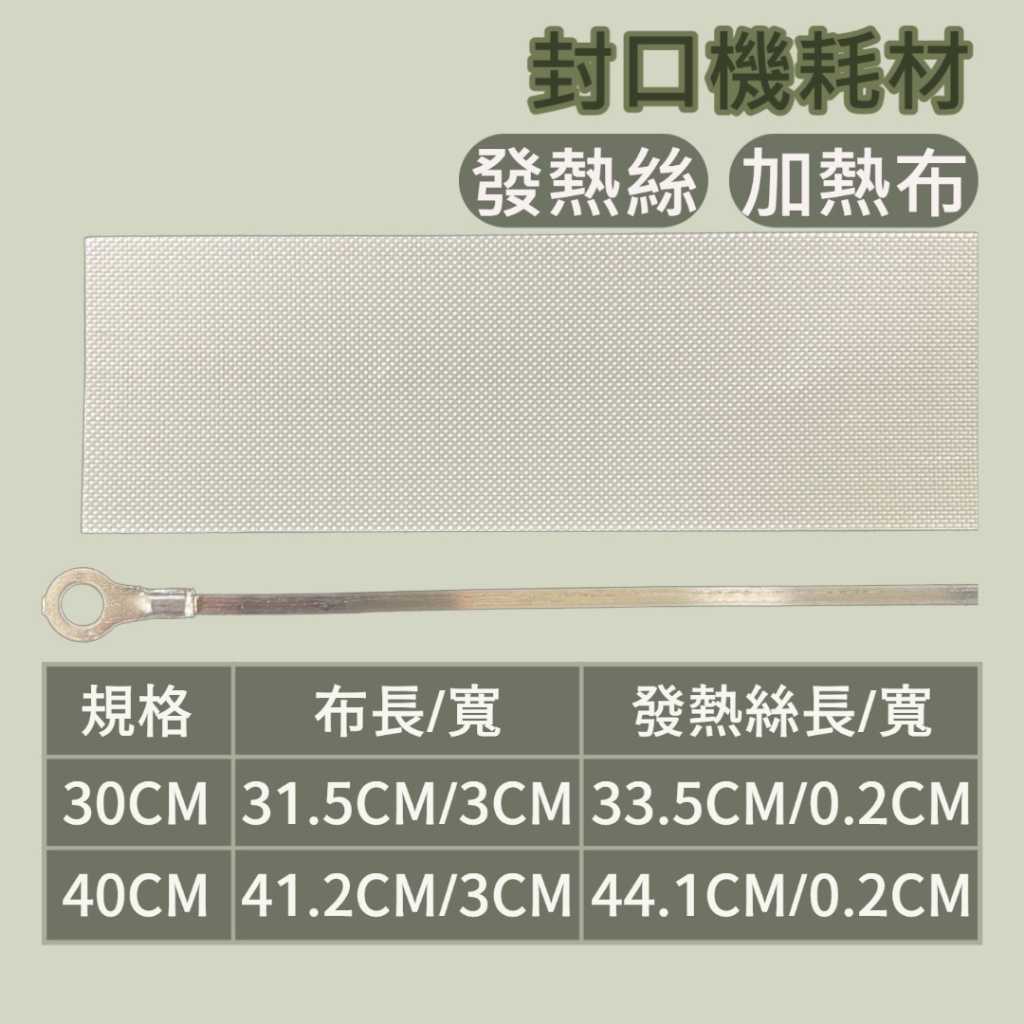 【水玲瓏】封口機耗材 發熱絲+布 30CM 40CM 鐵殼手壓封口機配件 配件 耗材 包裝機條 手壓式封口 封口機發熱絲