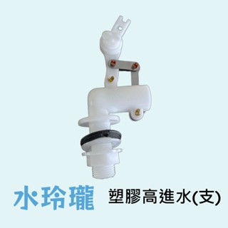【水玲瓏】 塑膠高進水 (支) 水箱另件 馬桶水箱另件 水箱 高水位進水器 馬桶給水器 高進水 馬桶 另件 零件