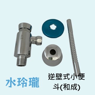【水玲瓏】逆壁式小便斗 和成 省水標章 小便斗沖水 手壓沖水凡而 小便斗凡而 指壓沖水器 省水沖水凡而 臺製 和成型