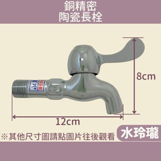【水玲瓏】 銅精密陶瓷長栓 銅單把長栓 陶瓷閥芯 壁式水龍頭 銅水龍頭 長栓 水龍頭 龍頭 單把長栓 單柄長栓 陶瓷栓