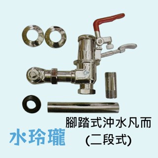 【水玲瓏】 腳踏式沖水凡而 二段式 附直管 腳踏式 沖水凡而 油壓沖水凡而 坐式馬桶 蹲式馬桶 便鬥 小便斗 兩段式