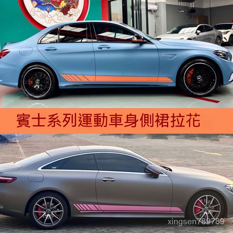 💥汽車館💥賓士 C260L A200L E300 CLA AMG C63車身側裙拉花貼 改裝裝飾 黃粉貼紙 車身貼紙