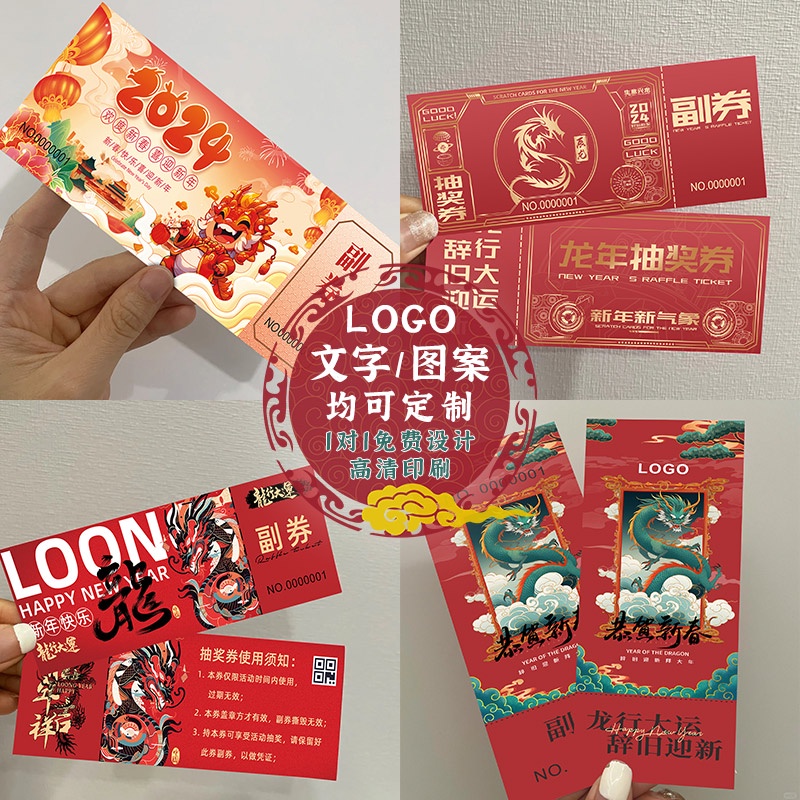▩☊【新年客製化】年會抽獎券 訂製 新年邀請函 門票 週年慶入場券 製作 元旦賀卡年 終尾牙宴票根設計 春節企業 公司