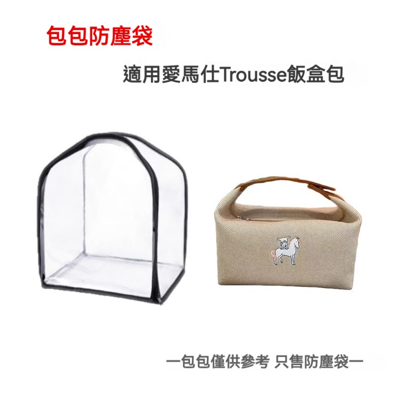適用於愛馬仕HermesTrousse飯盒包收納包 包包防塵袋 透明可視 整理防潮保護罩 包包收納袋 包包防污袋