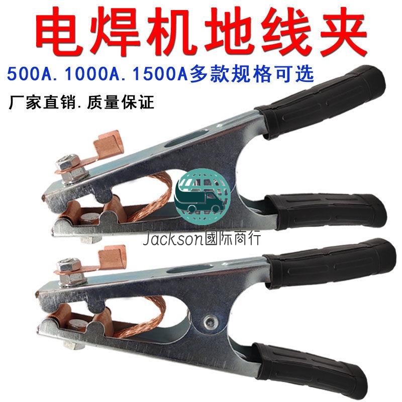 Jackson🚚©氬弧焊機500A 1000A 1500A地線夾 電焊機 接地鉗 接地夾 搭鐵