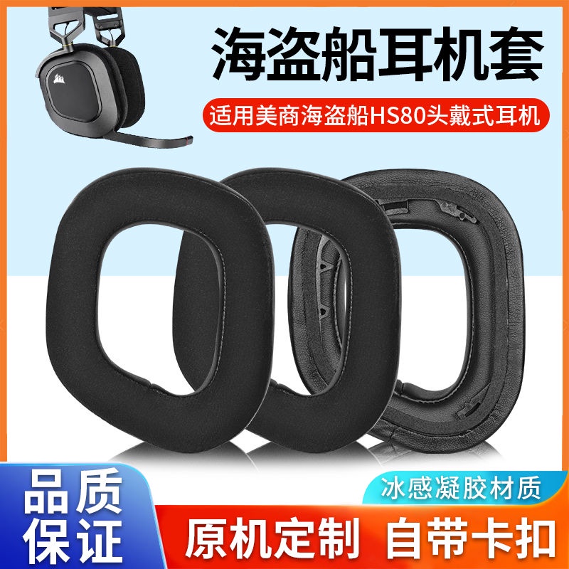 適用美商海盜船HS80 RGB耳罩HS80耳機套頭戴式無線游戲耳機電競.耳機