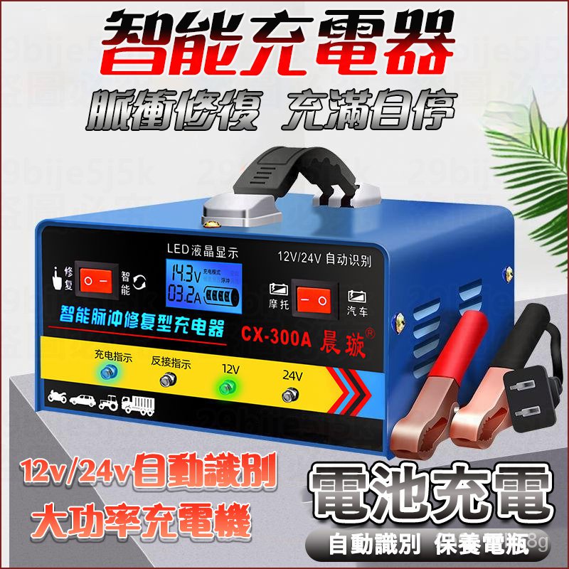 汽車電瓶充電器 12V24V智能充電器 電瓶修復器 電瓶充電器 自動識別充電器 電池充電器 智能脈衝電瓶充電器 自動啓停