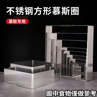♛塔圈模具♛ 烘焙 模具 304正方形 不鏽鋼 慕斯圈 蛋糕圈3/4/5/6/7/8/9/10/12/寸