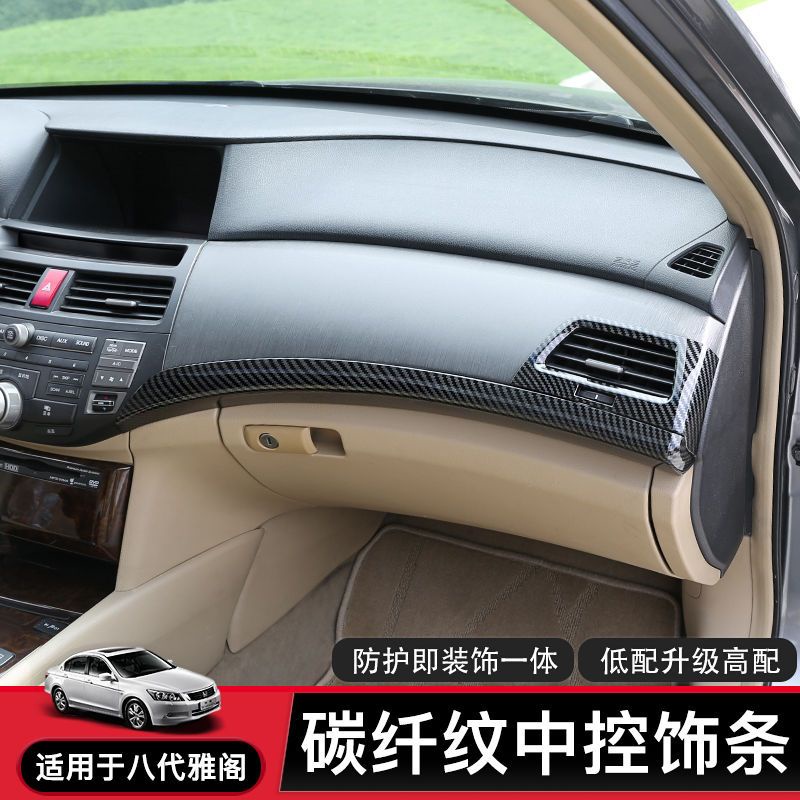 Honda 適用於八代雅閣碳纖內飾改裝碳纖紋中控飾條空調出風口08儀表貼片Accord