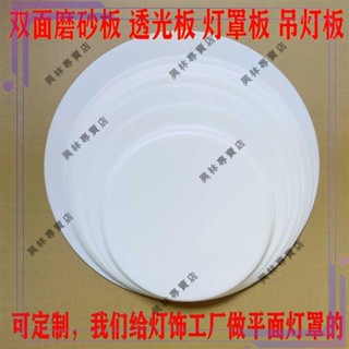 ✨XL推薦好物👍圓形乳白色亞克力燈板雙面磨砂定製透光板led燈罩吸頂燈配件散板