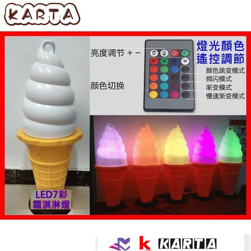 現貨*7彩遙控款95cm冰淇淋霜淇淋廣告燈霜淇淋燈冰淇淋燈廣告燈箱霜淇淋機冰淇淋機現貨*