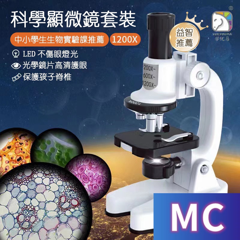 MC-化學實驗  顯微鏡 國小中生物實驗學 實驗教具 自然科學 1200倍 生物顯微鏡 科學實驗 教具 學實驗電子顯微鏡