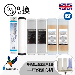 《自己換雲林》丹頓生飲級桌上型3道濾水器組一年份濾心 搭配丹頓平頭型第5級ULTRACARB陶瓷濾心全NSF1100