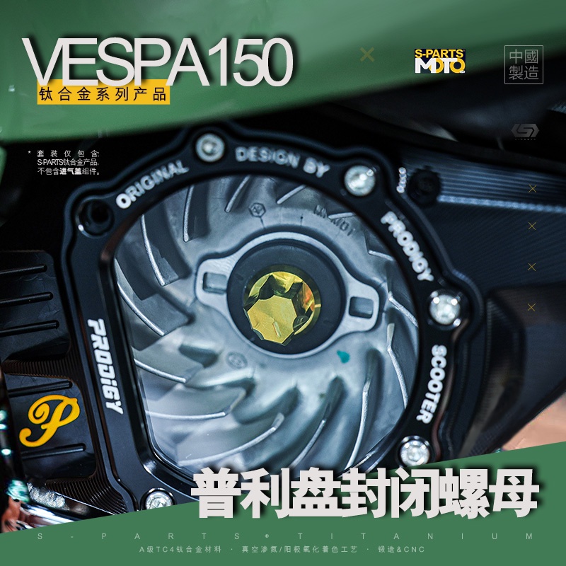 【正鈦螺絲】SPARTS VESPA150 沖刺/春天 普利盤鎖緊鈦合金封閉螺母 金藍斯坦