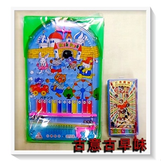 古意古早味 彈珠台+迷你組(19x30cm/14x7cm/顏色隨機)懷舊童玩 糖果機 打香腸 造型玩具