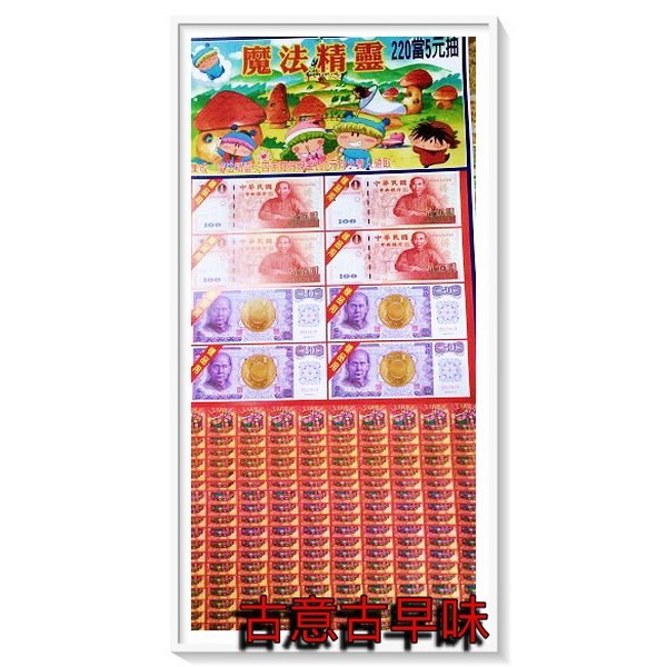 古意古早味 220當x5元抽 魔法精靈 (隨機出貨) 懷舊童玩 抽組 抽抽樂 紅包組 台灣童玩