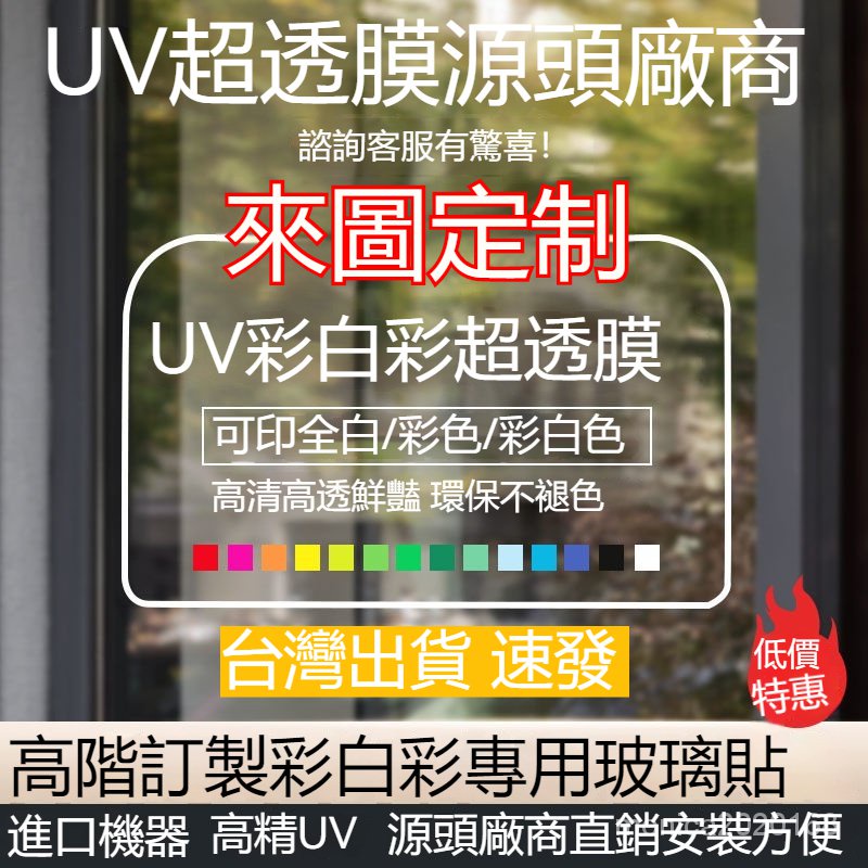 台灣出貨 uv超透彩白彩磨砂靜電貼 雙麵玻璃貼定製做背膠車貼白色透明膜高端廣告diy貼紙 客製化玻璃貼透明玻璃貼客製化