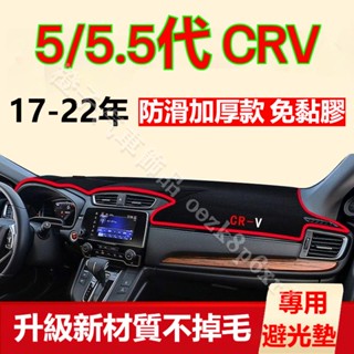 本田CRV避光墊 儀表板避光墊 CRV5 CRV5.5 避光墊 遮光墊 短毛避光墊 矽膠防滑底 防曬墊 隔熱墊 防眩光