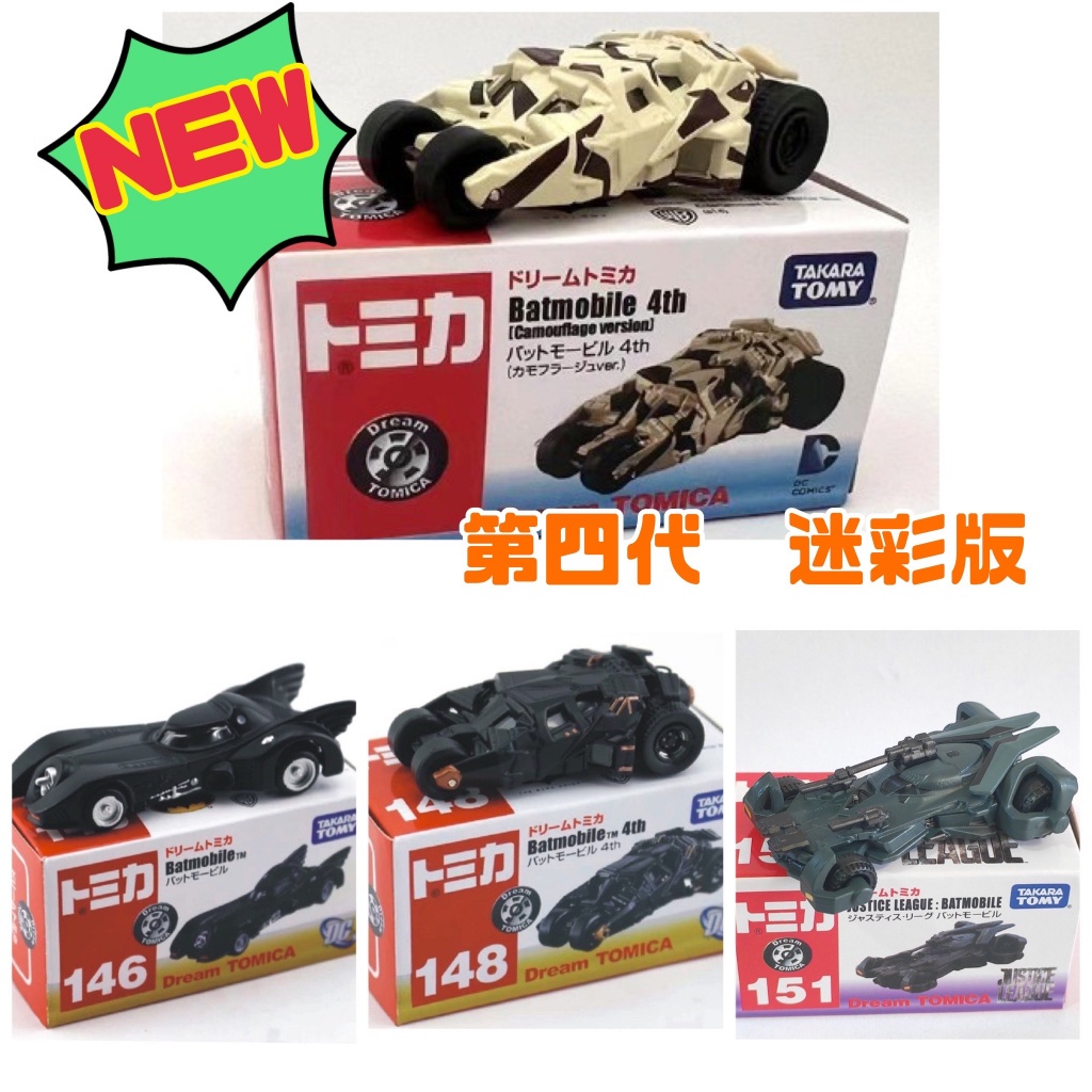 𝑩𝑩🎉  TOMICA 多美 DC漫畫 蝙蝠俠 電影版戰車148 146 151系列 蝙蝠車 ~廠商直銷