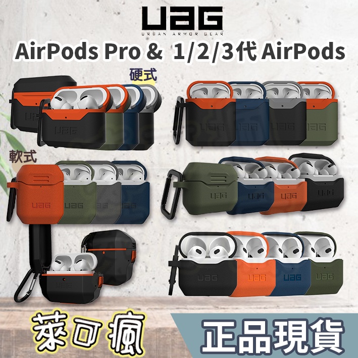 正版（現貨免運）UAG AirPods 保護套 AirPods Pro保護套 AirPods3 保護套 AirPods