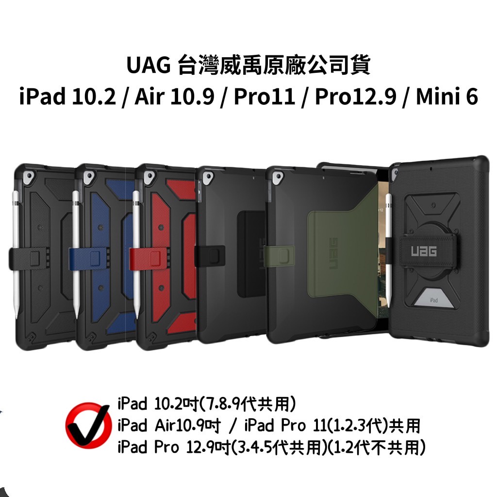 正版（現貨免運）UAG iPad10.2 / 10.9 / Pro11 / 12.9 / Mini6 耐衝擊 平板保護殼