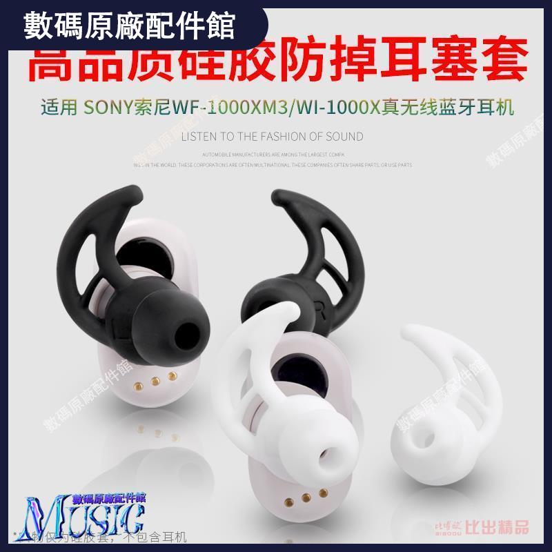 🥇台灣好貨📢適用SONY索尼WF-1000XM3鯊魚鰭耳塞掛鉤WI-1000X運動防掉耳機套耳機殼 耳機保護套 耳機