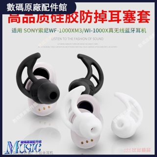 🥇台灣好貨📢適用SONY索尼WF-1000XM3鯊魚鰭耳塞掛鉤WI-1000X運動防掉耳機套耳機殼 耳機保護套 耳機